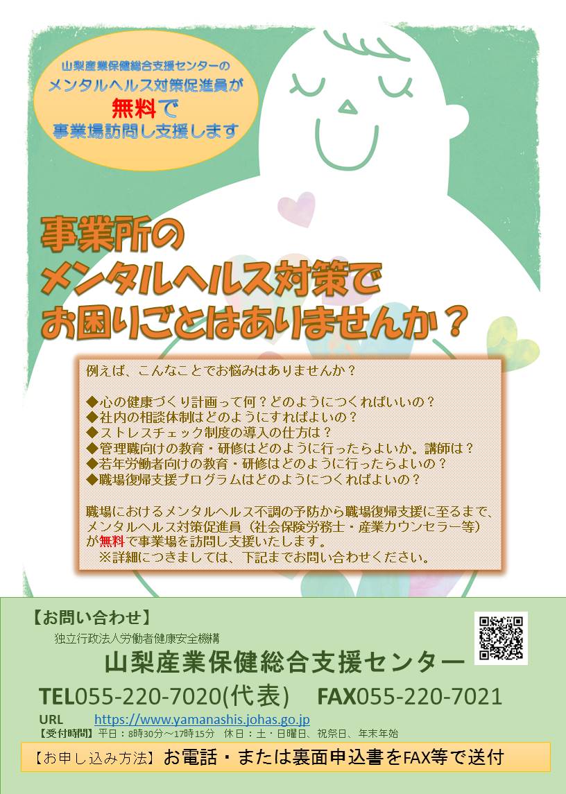 事業所のメンタルヘルス対策でお困りごとはありませんか リーフレットをご覧ください 山梨産業保健総合支援センター