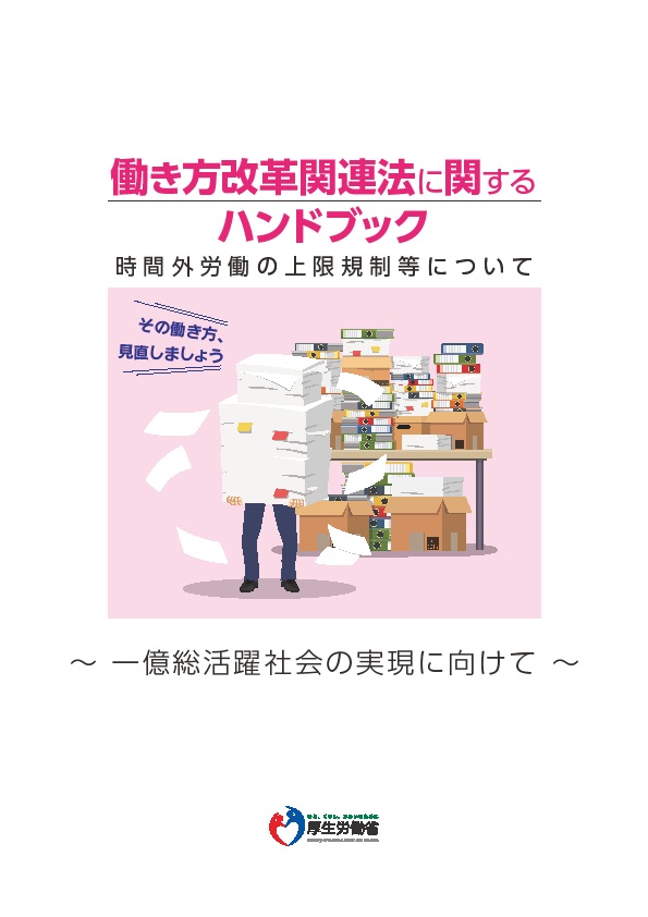 働き方改革関連法に関する各種パンフレットのご案内 山梨産業保健総合支援センター