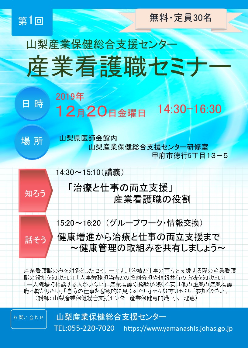 令和元年12月20日（金）「産業看護職セミナー」 山梨産業保健総合支援センター